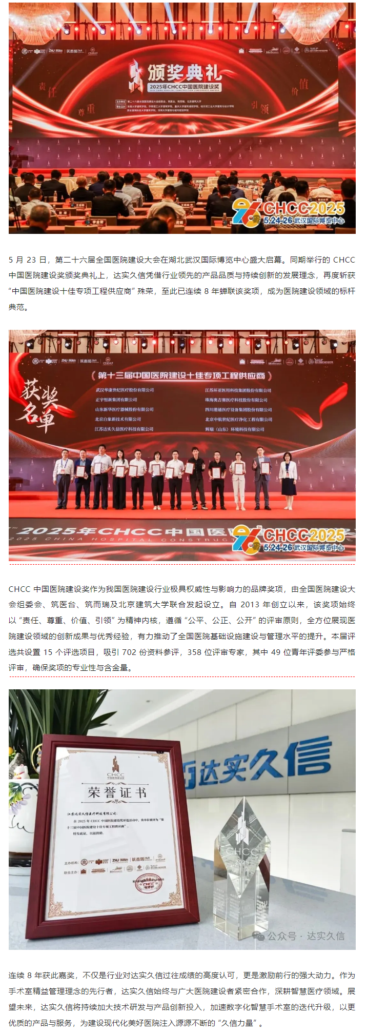 八載蟬聯(lián)！達(dá)實(shí)久信再膺中國(guó)醫(yī)院建設(shè)領(lǐng)域「十佳供應(yīng)商」1.png